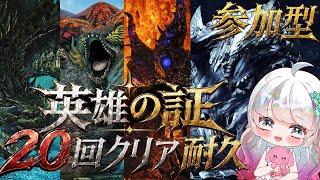 【MHWilds/参加型】3周年みんなありがとう~初耐久✨英雄の証20回クリアするまでおわれません‼【#モンスターハンターワイルズ #86】