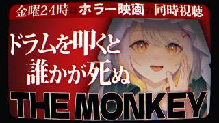 【同時視聴】THE MONKEY【ホラー映画】