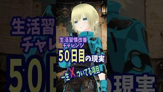 生活習慣チャレンジ50日後【ルネの仕事も公開!】 #vtuber #個人勢vtuber #新人vtuber #自己改革 #shorts