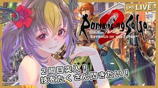 【 #ロマンシングサガ2リベンジオブザセブン 】#36 初心者2周目プレイ!イーリス皇帝と一緒に技をたくさん閃きたい【 #Vtuber 】
