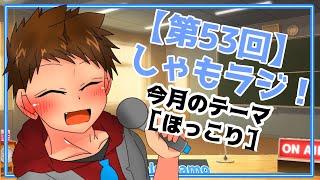 ほっこりエピソードは無いぽまえらの人生について【しゃもラジ】