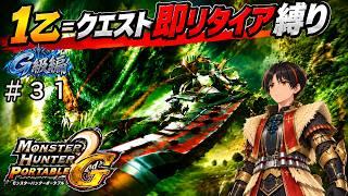 【MHP2G】#31 激昂ラージャン3日目(最終日!?)G級古龍クエスト出てないので大連続狩猟に挑んでいく!?1乙即リタイア縛り【九條カズトラ】
