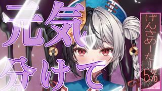 このVに元気を分けてください!!たぶんお話ししてたら勝手に元気出ますが概要欄もチェック!!【2年目VTuber】