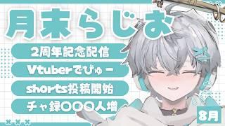 【#月末ラジオ】8月もおつかれさまぁ!!!【羽玖星みっく。/Hakuse Mikku】