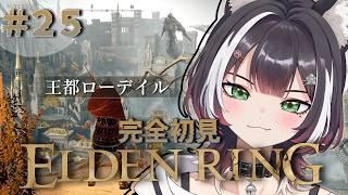 【ELDEN RING】完全初見#25 はじめてのフロムゲー!ケツ縛りでいよいよ王都ローデイル!【#棗菜緒】