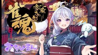 【雀魂】ゲーム配信【三麻参加型】#新人Vtuber#ゲーム配信