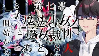 【#魔法少女ノ魔女裁判 】推理で頭がパンクしそう【#新人vtuber 】