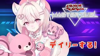 【遊戯王マスターデュエル】デッキ作るための石集め💎【#新人vtuber /#ゲーム実況 】