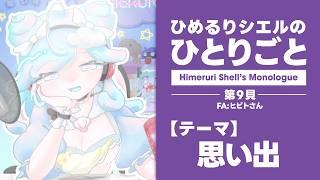 【作業用】ひめるりシエルのひとりごと 第9貝
