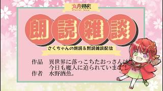 雑談読書配信! 作品 異世界に落っこちたおっさんは今日も魔人に迫られています!