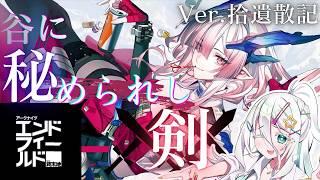 【#エンドフィールド 】完全初見攻略🔰ver.1.3拾遺散記「谷に秘められし剣」【海灯めうり】#新人vtuber #ゲーム実況 。