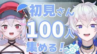 【 縦型配信 】初見さん100人にご挨拶するまで終われない!?気軽にコメントしてね!✨【 初見歓迎 】