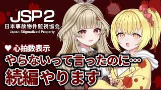 【#日本事故物件監視協会2】やらないって言ったはずなのに……7/15【見守り付き】