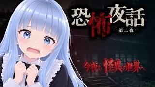 ネタバレ注意!【 恐怖夜話 第二夜 】秋ですがホラーいかがですか?【ホラーノベル】【新人Vtuber おけいこ】 #vtuber #ホラー #初見さん大歓迎
