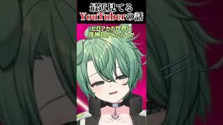 最近ハマってるYouTuberの話【個人勢VTuber/汐凪碧】 #vtuber #shorts #切り抜き