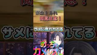 ※閲覧注意!堂々喰われるカメレオン…?! #vtuber #ゲーム実況 #めっちゃカメレオン