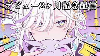 【 デビュー2ヶ月記念配信 】まったり雑談!時の流れって早い🦄☁️ 【#新人vtuber 】#雑談