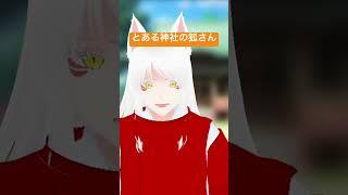 【Vtuber】とある神社の狐さん #vtuber #新人vtuber #シチュエーションボイス #shorts