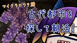 【Minecraft / ロウタ鯖】#12 古代都市を探して大冒険する朝活!【初見さん大歓迎】