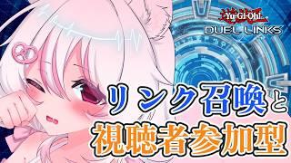 【遊戯王デュエルリンクス】視聴者参加型👀かかってこいぜ…(リンク召喚学びつつ)【#新人vtuber /#ゲーム実況 】