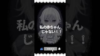 【意味が分かると怖い話】私の赤ちゃんじゃない!!【新人Vtuber】#shorts #ホラー #怖い話