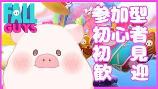 【FallGuys / PS4】☆参加型☆初心者・初見歓迎☆目標9勝‼のんびり~勝っていこう【ランドーク】