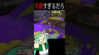 【必見】バレずに○○○をぶち込め!【スプラトゥーン3】 #スプラトゥーン3 #splatoon3 #スプラ3 #スパッタリーヒュー #上手いと思ったら高評価 #shorts