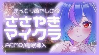 【睡眠導入】ASMRマイクラ🎧️眠たくなる深夜雑談#10【蒼星るるの】