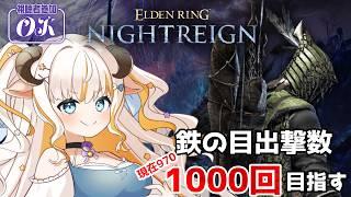 【エルデンリングナイトレイン/Steam版】遺物整理・カリゴ練→鉄の目1000回出撃チャレンジ!【#夢縁まむ #個人vtuber 】