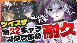 【 ツイステ耐久 】全22キャラのオタク集合で即就寝!!オタクが来るたび10分短縮!!初見歓迎🔰【 最大5時間 】