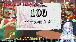 【天羽音みらん・切り抜き】声マネキング 100点集【ゲーム実況】