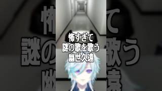 怖すぎて謎の歌を歌う幽世久遠 #夜勤清掃#幽世久遠 #ホラーゲーム #ホラゲ