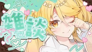 【✨まったりゆったり#雑談 ✨】みんなの近況しりたいなの気持ち。 #ななゆVtuber