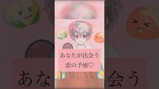🔮あなたが出会う恋の予感🔮#vtuber #占い #恋愛運アップ