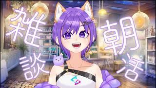 【#朝活 】日本に帰ってきました!【#夢柴らいぶ #vtuber #夢の柴音 #雑談 】