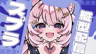 【Xマッチヤグラ】作業の息抜きにヤグラ乗りたい【#Vtuber / 想有ぱか / Splatoon3】