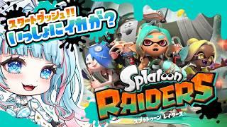 【#splatoon #raiders #レイダース 】スタートダッシュプレイ!いっしょに イカ が?【#vtuber #新人vtuber #個人vtuber #氷花りの 】