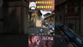 有隊友配合就是好雖然最後還是倒了 #valorant #圖奇 #台灣vtuber #vtuber #香港vtuber #valorantclips #无畏契约 #特戰英豪 #特戰 #特戰技巧