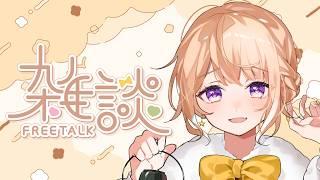 【#雑談 】沖縄訛りの癒しボイス♪まったりお話ししよう【新人Vtuber/御手洗コマ】