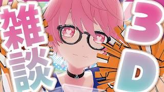 🌕初見様大歓迎!男の子とお話しない?✨ここ限定の週末おかえり3D雑談【癒し声】