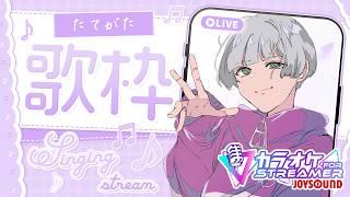 【歌枠】リクエスト歓迎!カラオケJOYSOUND for STREAMERで歌う【尾箸/Vtuber】 #shorts #歌枠