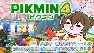 【#ピクミン4 】#7 人生で一番好きなゲームをやる絶叫すずめ🌱花ふぶきの楽園100%目標!※オートエイムOFF、戦闘時とっしん・とつげき・こおりなし縛り【#個人Vtuber】