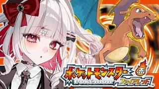 【ファイアレッド】完全初見プレイ #3【#新人Vtuber】