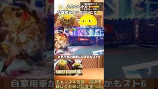 【スト6】SA3は出なかったけれど!#shorts #ストリートファイター6 #streetfighter6