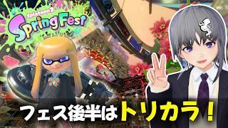 【スプラ3】フェス後半はトリカラマッチ!限定マッチを楽しむ!【こぐま派】