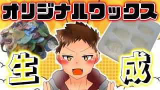 ワックス片からぽまえら(オリジナルワックス)を魚体生成する!【しゃもクリ】