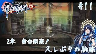 【#零の軌跡改 】☆ネタバレ注意☆ セルリアンブルーの恋がききたいです #11 【#vtuber 】