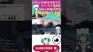 【誕生日まで】登録者500人目指してます!APEXやってるよ〜【竹雀 のどか】 #shorts #VTuber #apex #竹雀のどか