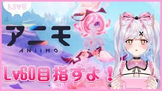 【 アニモ 】Aniimoやるよ🌸Lv54~!🌈とボス倒しにいく🎮参加◯ 初見さん歓迎✨【 VTuber / 胡桃ねむ 】