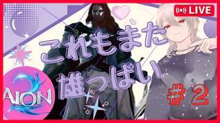「AION2」これもまた雄っぱい #男性Vtuber #新人VTuber #aion2